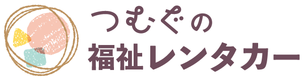 福祉車両レンタルのつむぐの福祉レンタカー